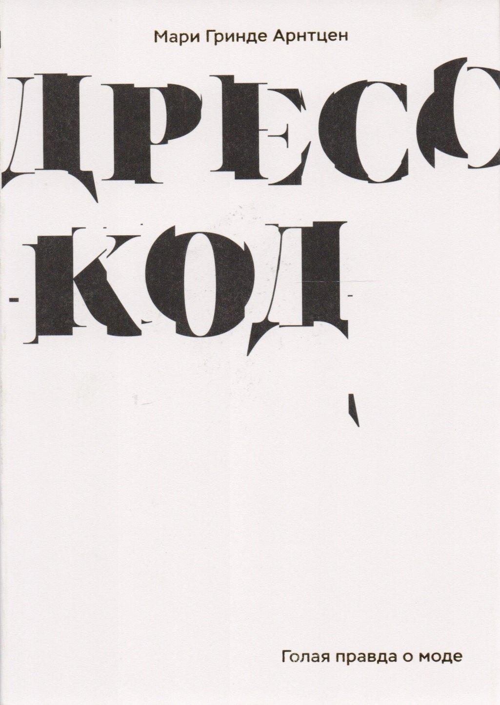 GARAGE | Дресс-код. Голая правда о моде