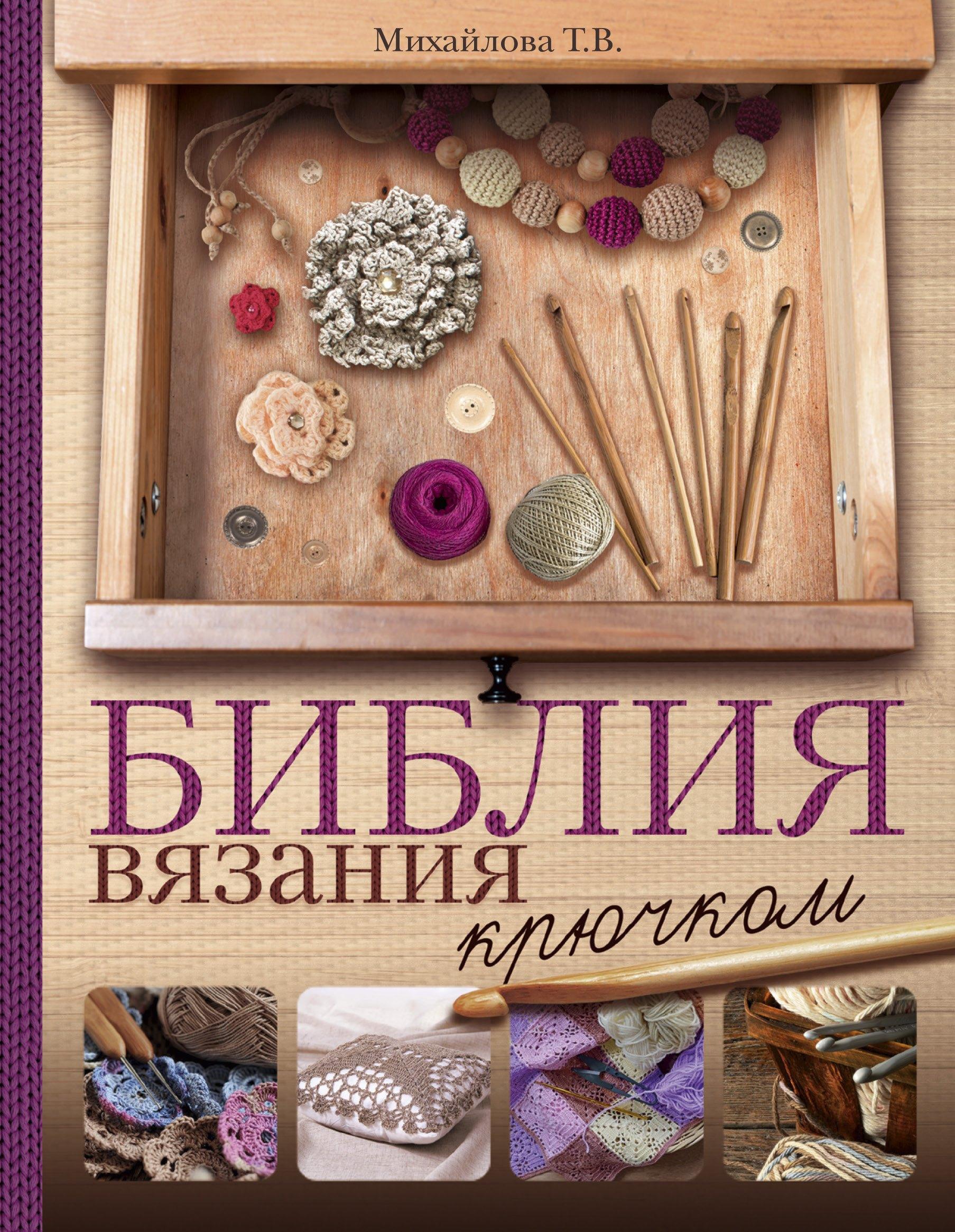 Библия вязания крючком