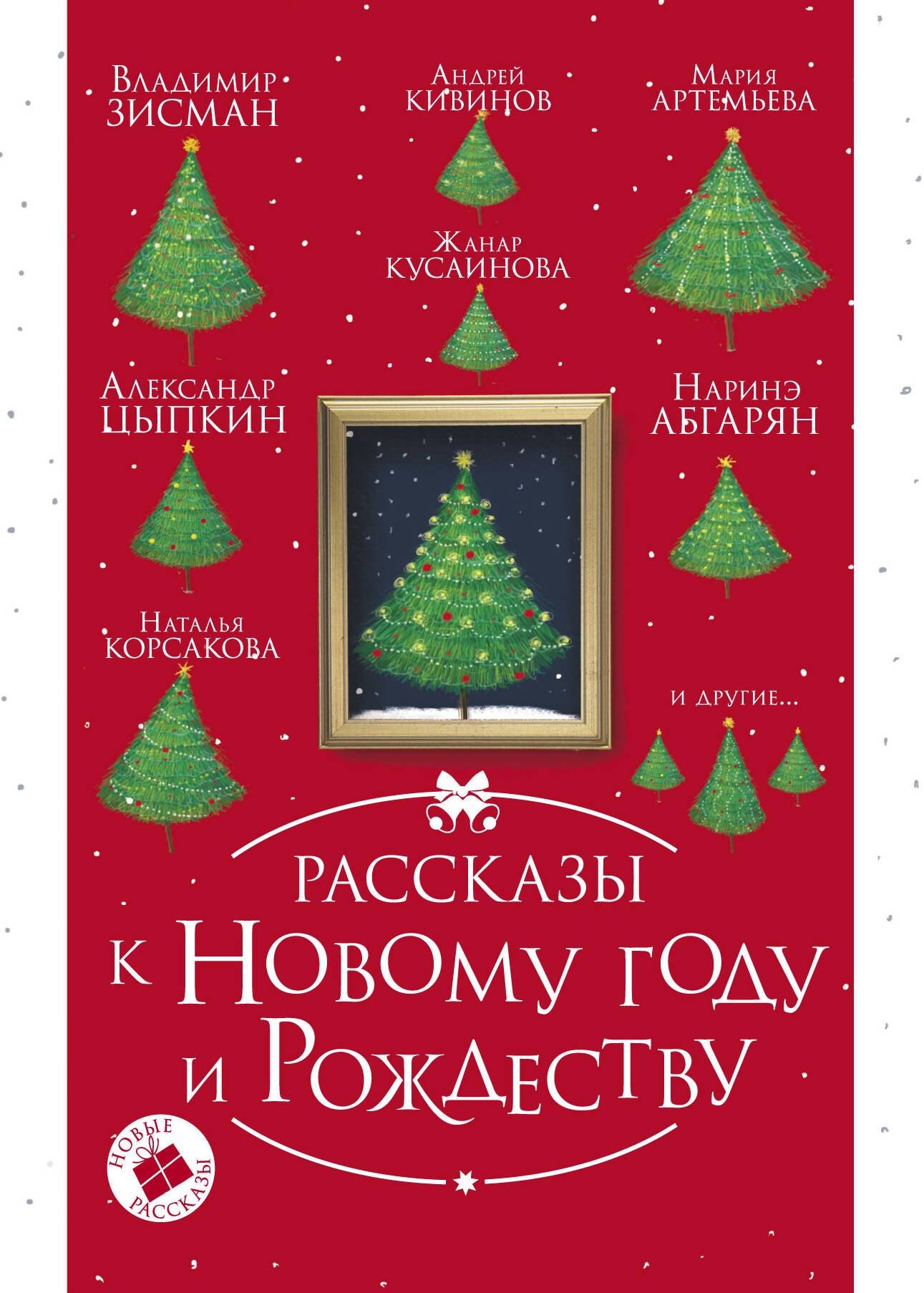 Рассказы к Новому году и Рождеству. 2-е издание
