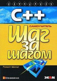 Эком | С++ для начинающих