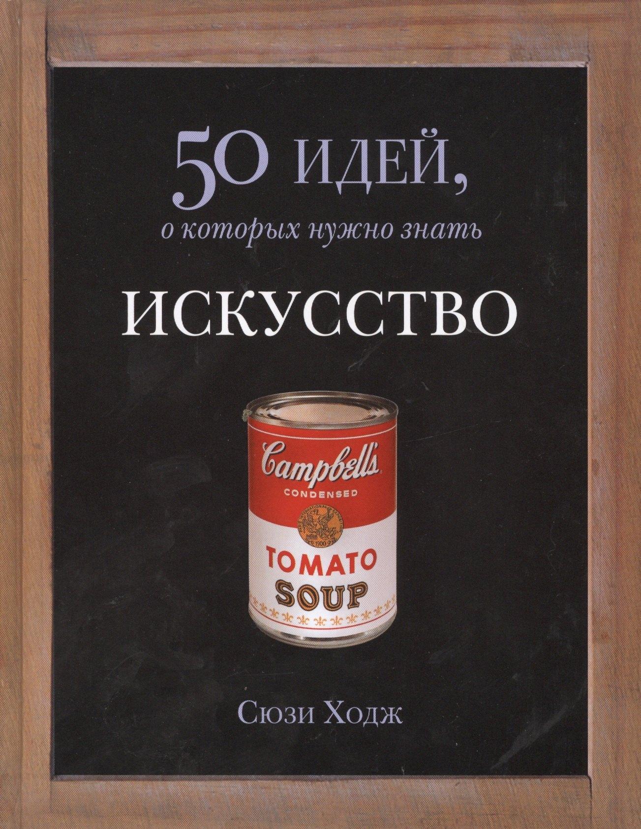 Фантом Пресс | Искусство. 50 идей, о которых нужно знать.