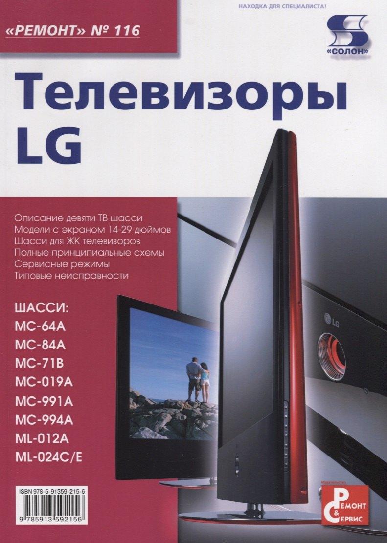 СОЛОН-Пресс | Телевизоры LG. Приложение к журналу "Ремонт & Сервис". Выпуск 116