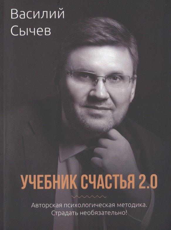 Учебник счастья 2.0. Авторская психологическая методика