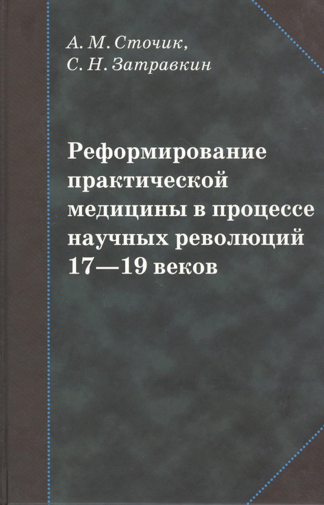 Медицина | Реформирование практической медицины в процессе научных революций 17-19 веков