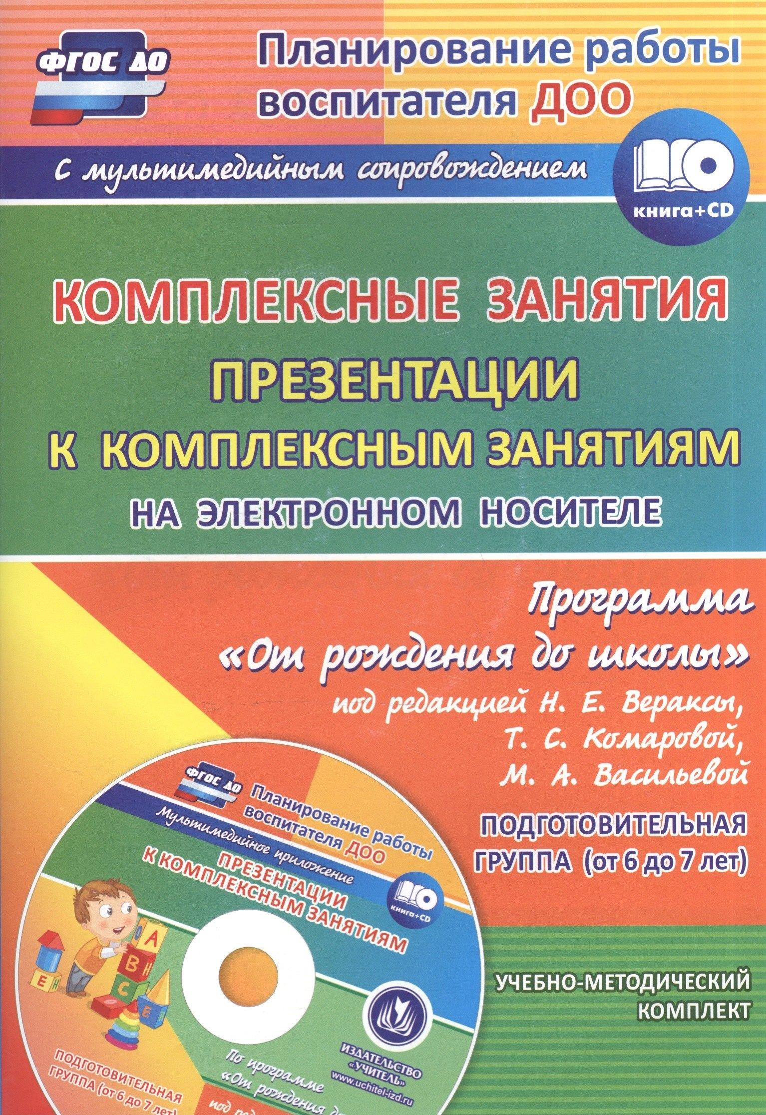 Учитель Волгоград | Комплексные занятия по программе "От рождения до школы". Подготовительная группа, от 6 до 7 лет (+CD)