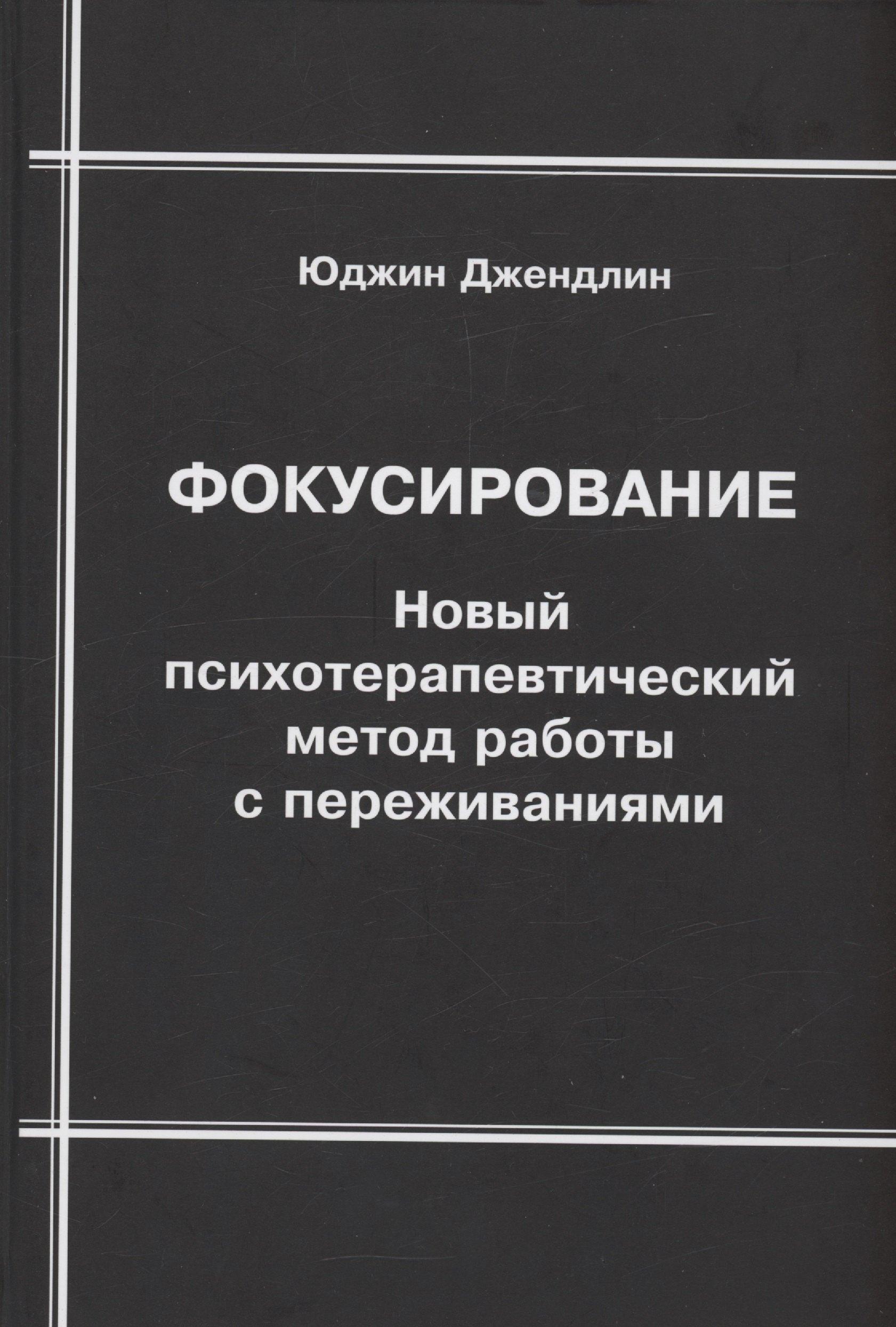 Корвет | Фокусирование. Новый психотерапевтический метод работы с переживаниями