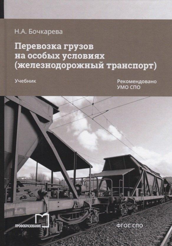 Профобразование | Перевозка грузов на особых условиях (железнодорожный транспорт). Учебник