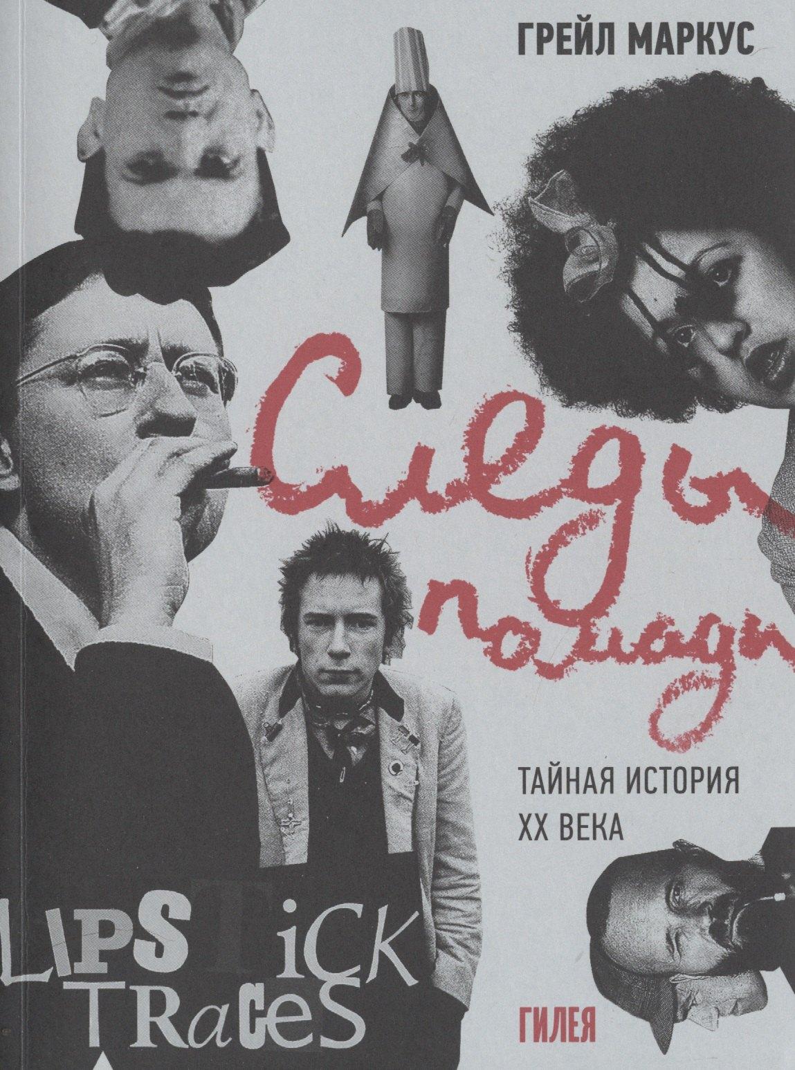 Гилея | Следы помады. Тайная история ХХ века