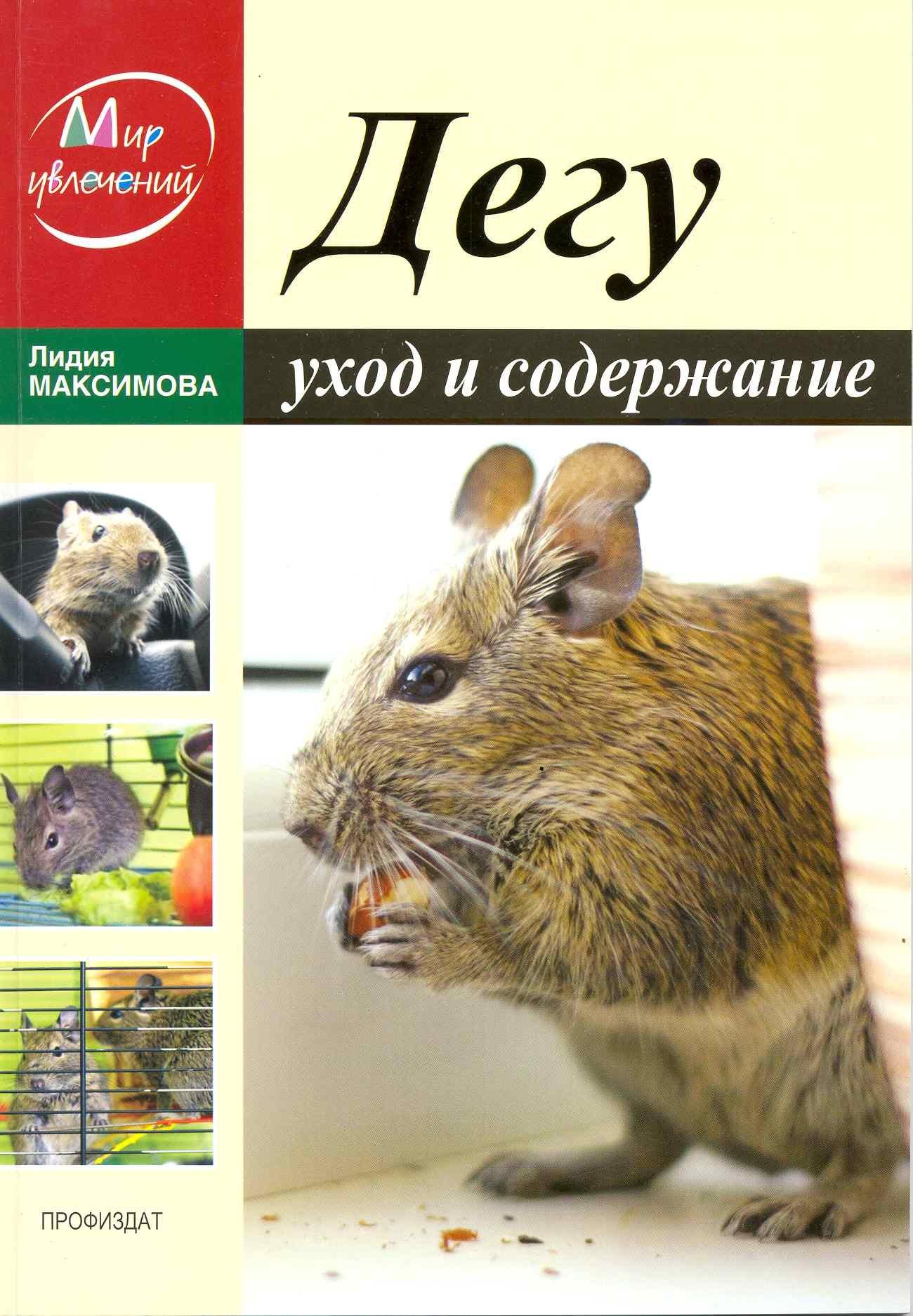 FBR Co., Ltd. | Дегу. Уход и содержание / (мягк) (Мир увлечений). Максимова Л. (Профиздат)