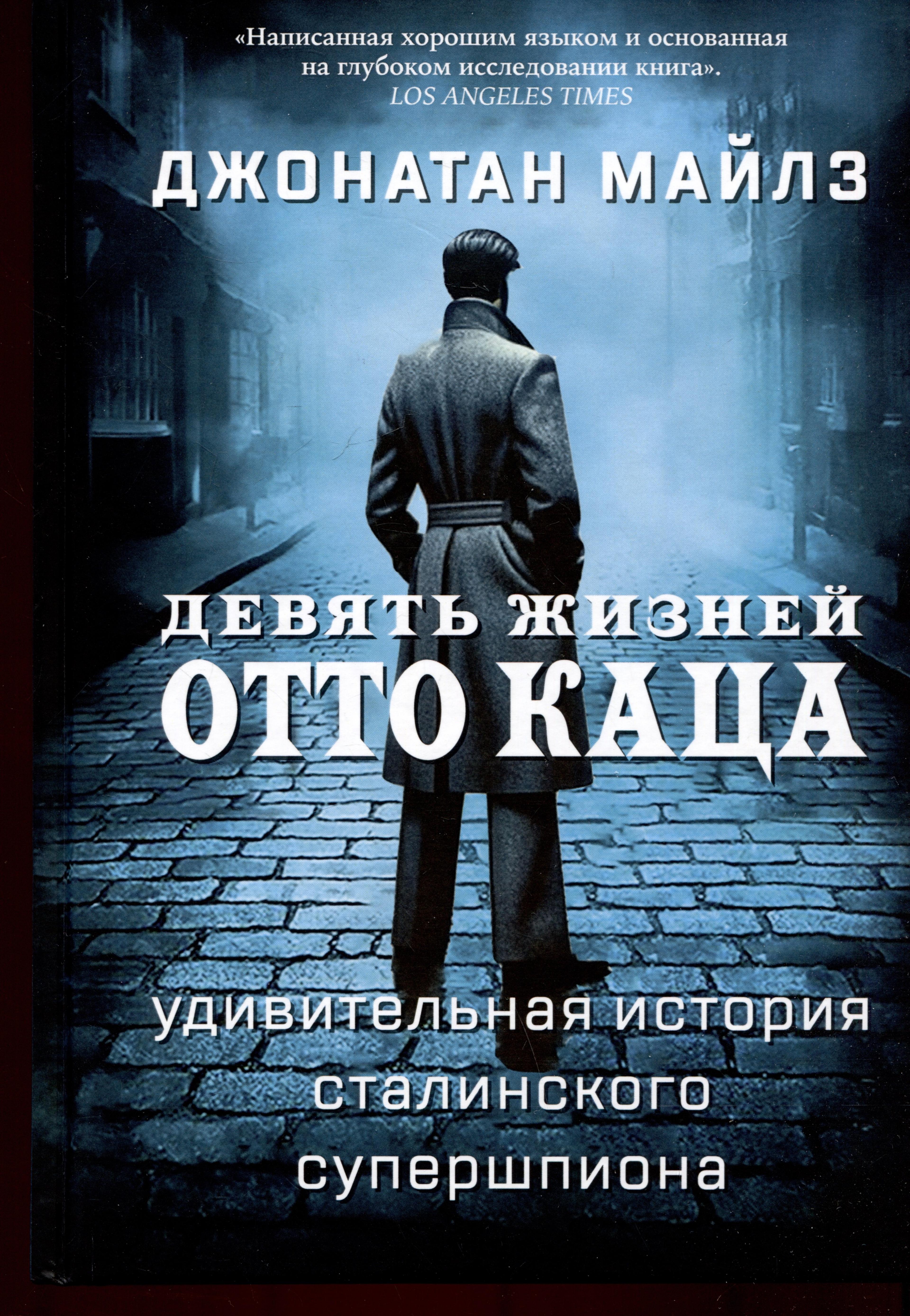 Девять жизней Отто Каца. Удивительная история сталинского супершпиона