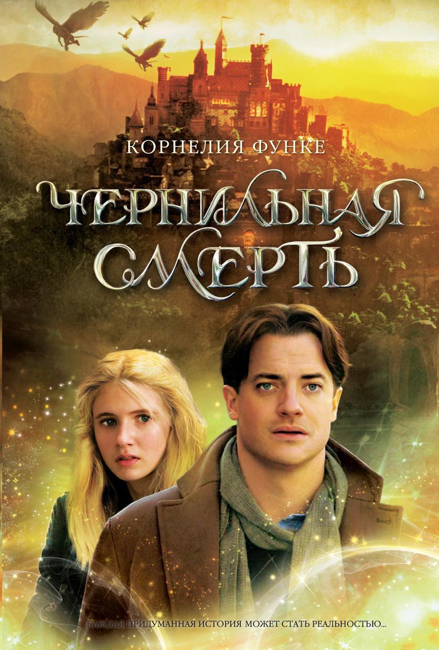 Махаон | Чернильная смерть