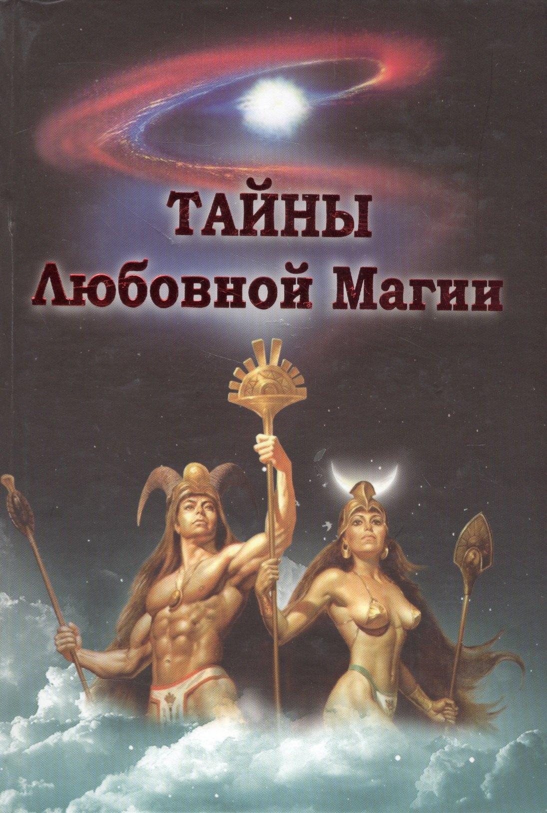 Аква-Терм | Тайны любовной магии