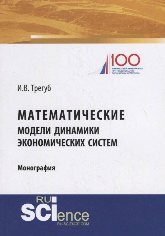Русайнс | Математические модели динамики экономических систем