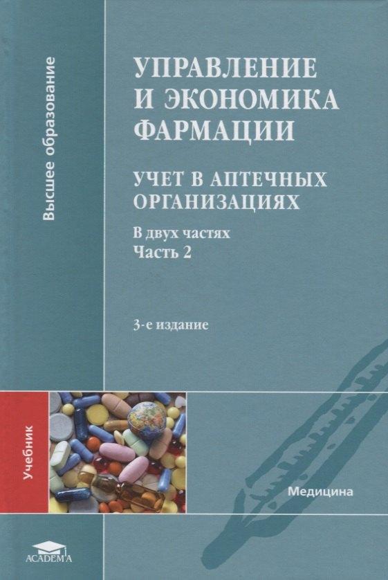 Академия | Управление и экономика фармации. Учет в аптечных организациях. Учебник. В двух частях. Часть 2