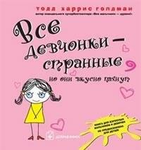 Добрая книга | Все девчонки - странные, но они вкусно пахнут