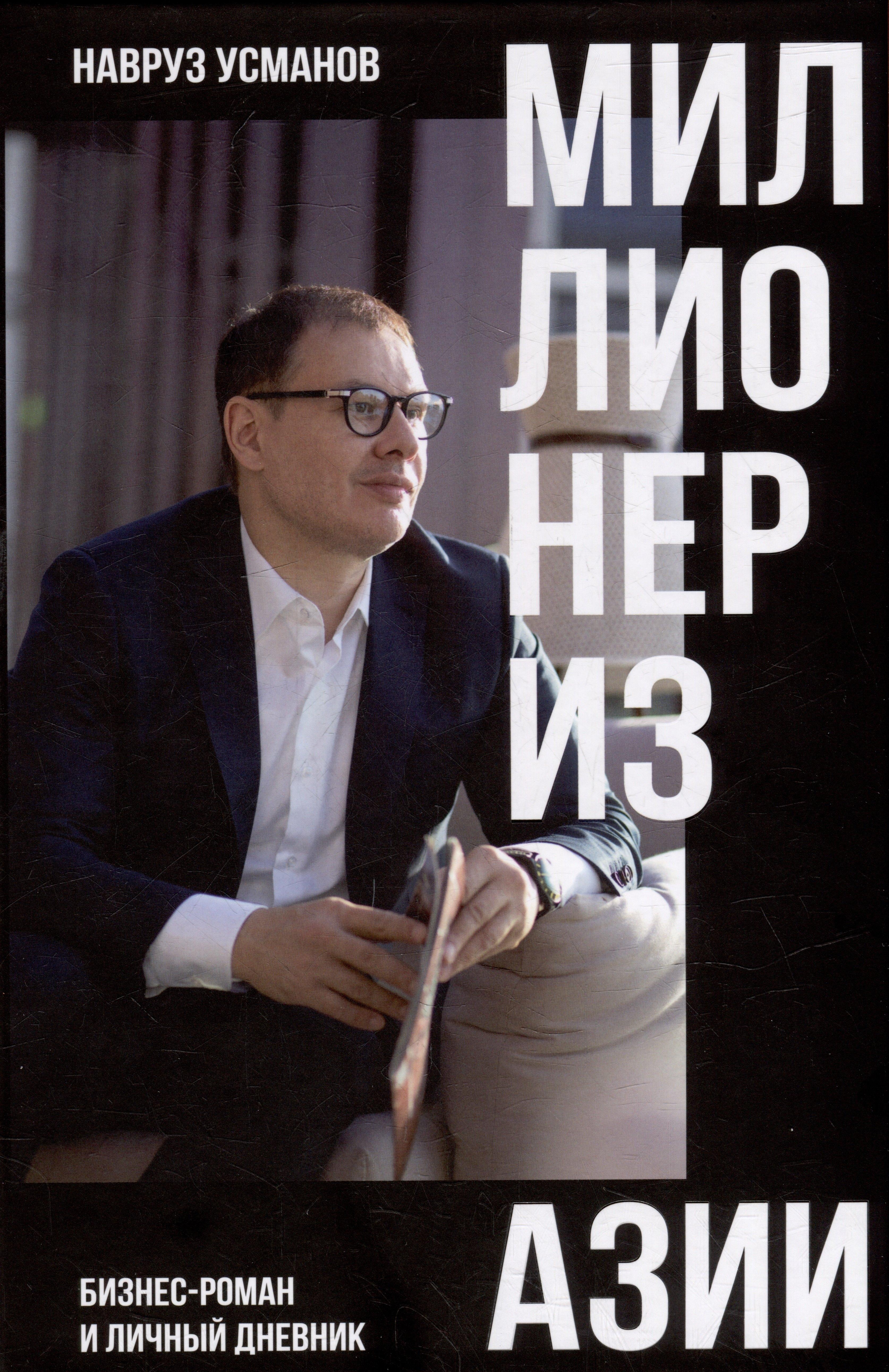 Writer''s Way | Миллионер из Азии