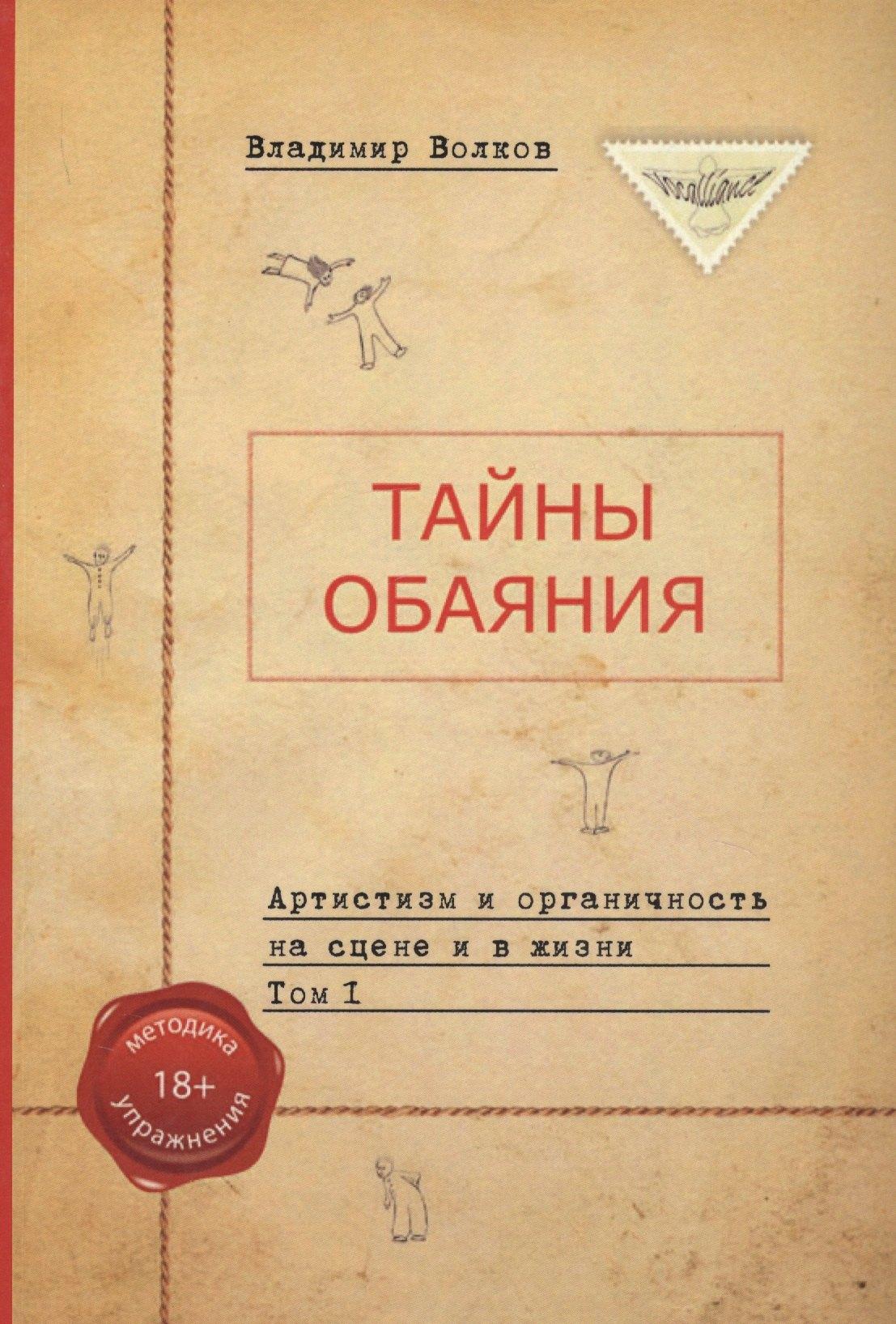 Маркет стайл | Тайны обаяния. Артистизм и органичность на сцене и в жизни. Том 1