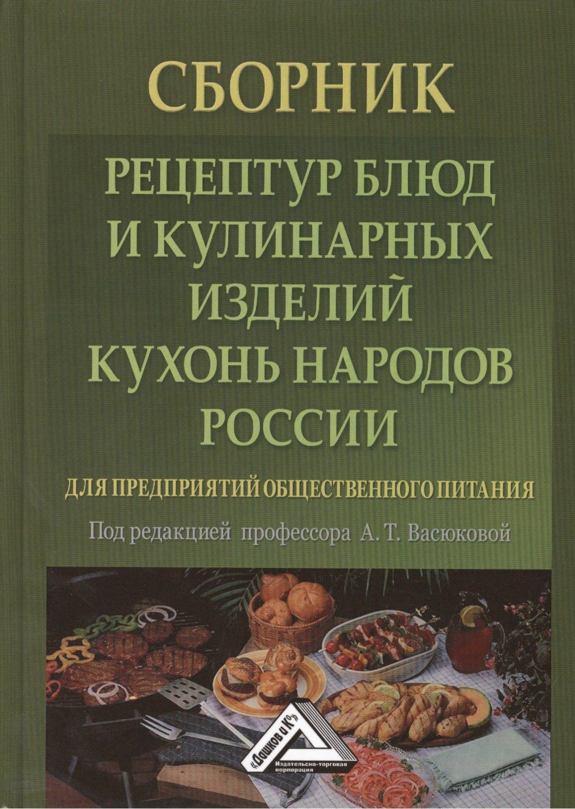 Дашков и К | Сборник рецептур блюд и кулинарных изделий кухонь народов России для предприятий общественного питан