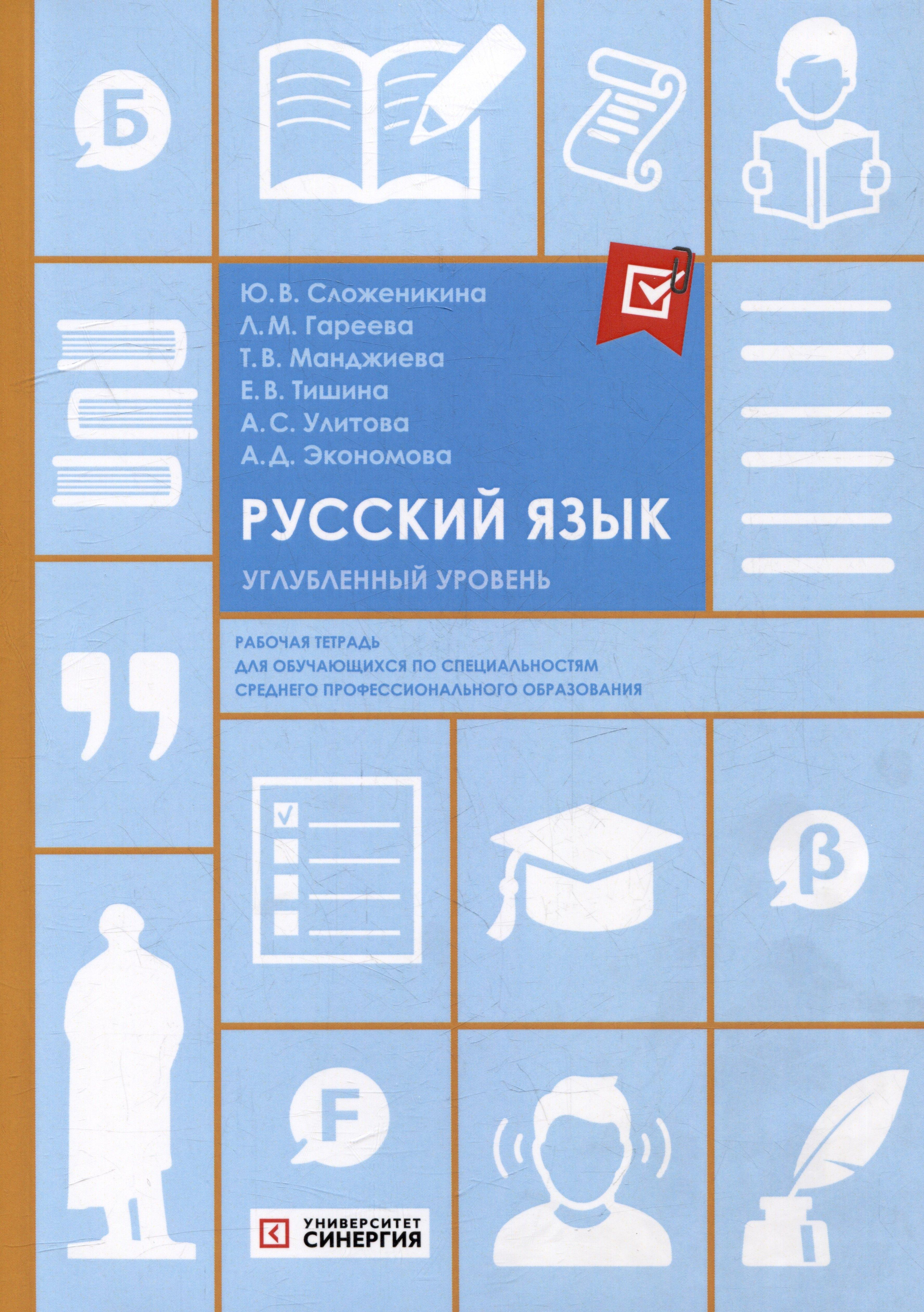 Университет Синергия | Русский язык: рабочая тетрадь: углубленный уровень