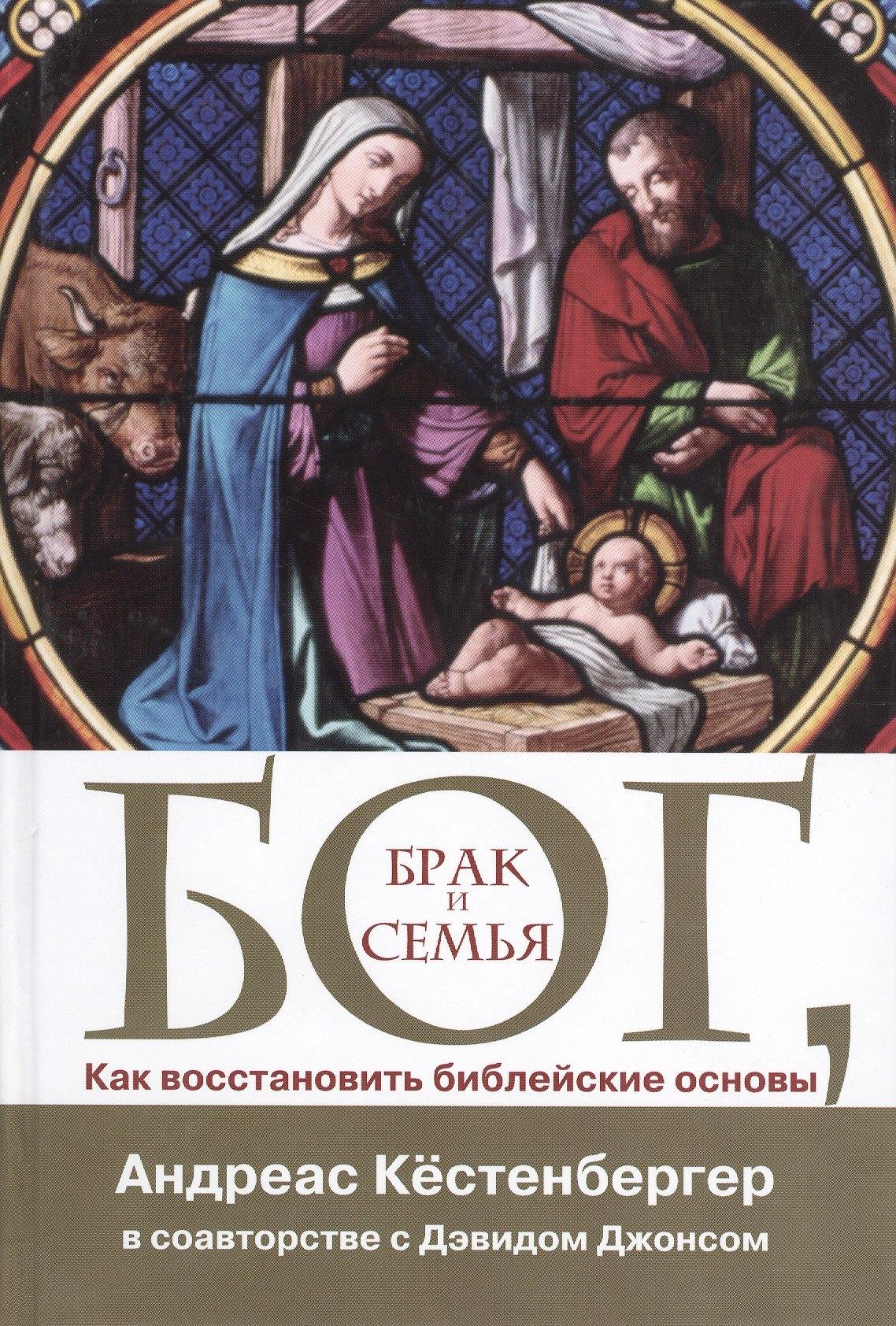 Петербургский книжный салон | Бог Брак и семья Как восстановить библейские основы (Кестенбергер)