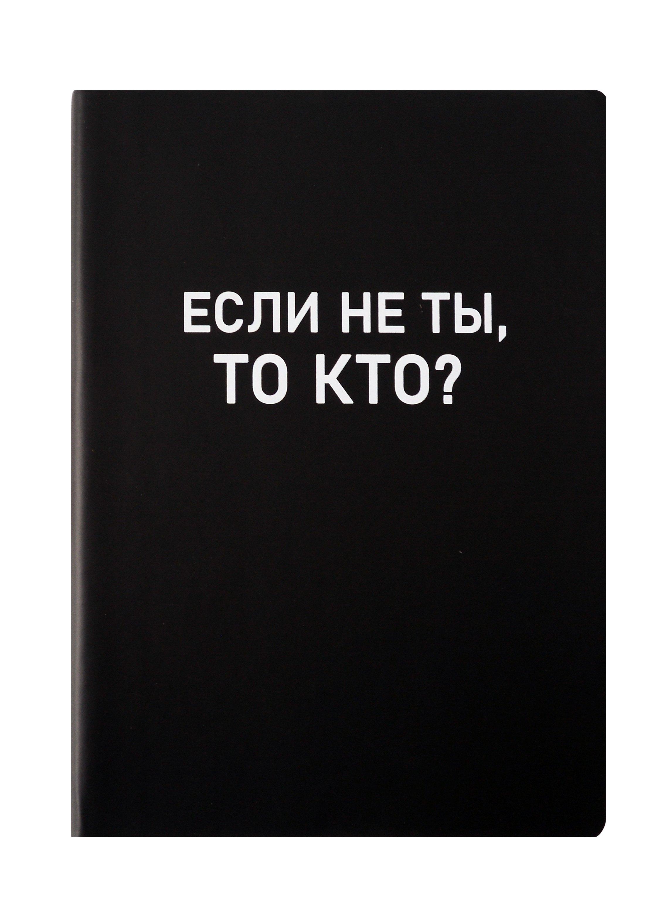 Ежедневник недатированный «Black style. Еcли не ты» А5, 136 листов, экокожа, Listoff