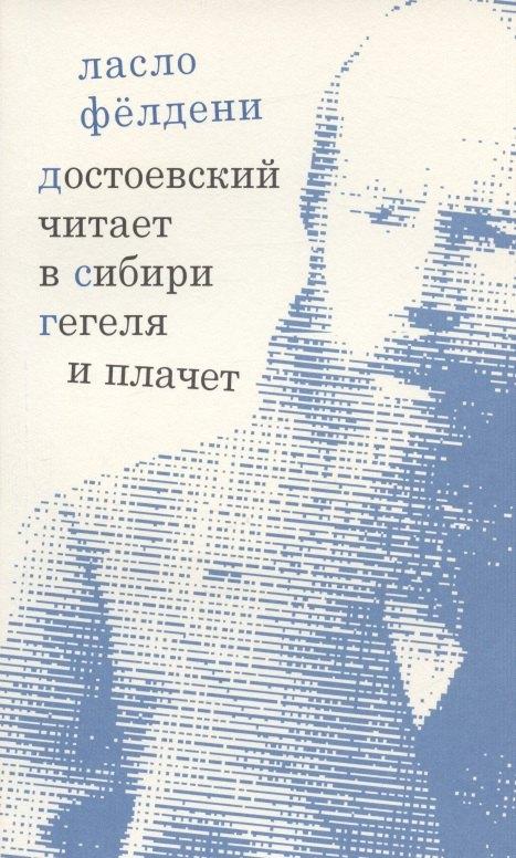 Три квадрата | Достоевский читает в Сибири Гегеля и плачет: избранные эссе