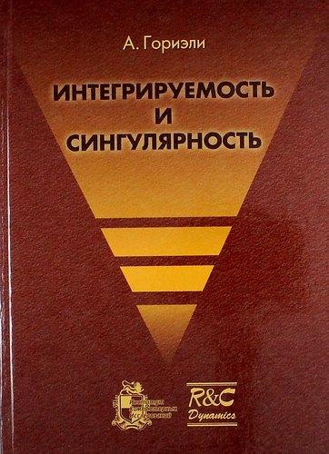 РХД | Интегрируемость и сингулярность