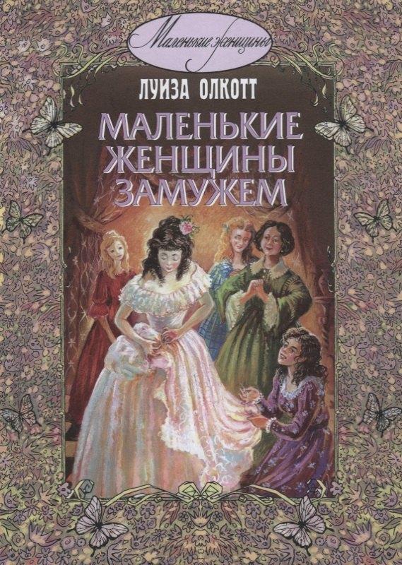 ЭНАС-КНИГА | Маленькие женщины замужем