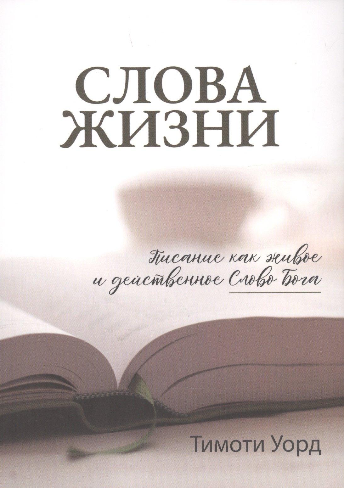 Благая Весть | Слова Жизни. Писание как живое и действенное Слово Бога