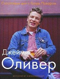 КукБукс | Счастливые дни с Голым Поваром / 4-е изд., испр и доп.