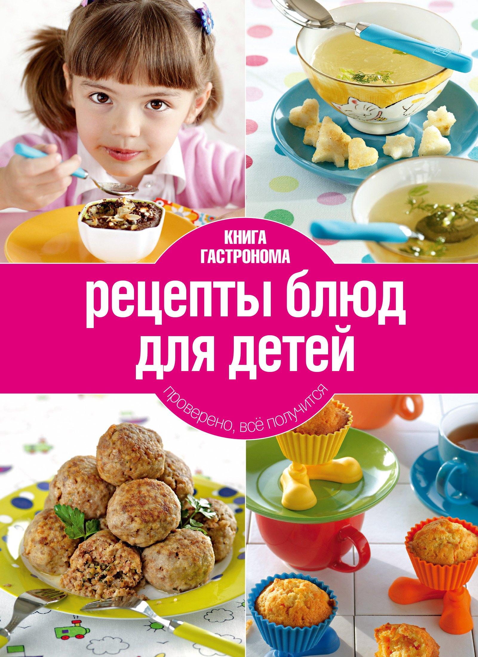 Книга Гастронома.  Рецепты блюд для детей. - 2-е изд.,исп. и доп.