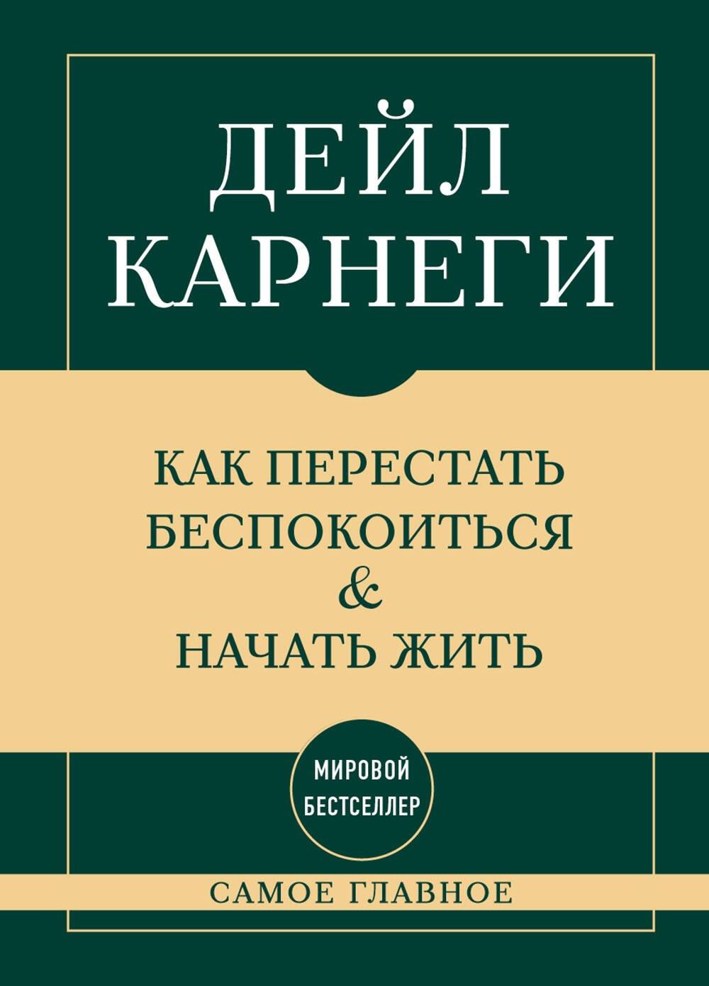 Самое главное. Как перестать беспокоиться и начать жить