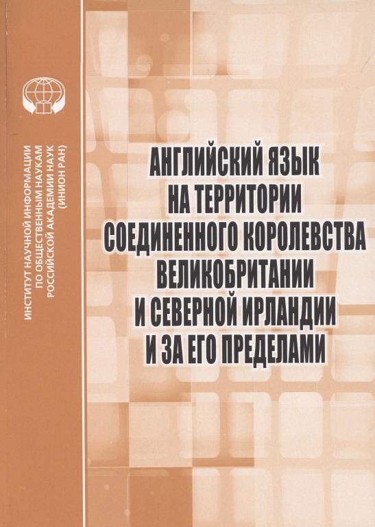 ИНИОН РАН | Английский язык на территории Соединенного Королевства Великобритании и Северной Ирландии и за его пределами : Сборник научных трудов