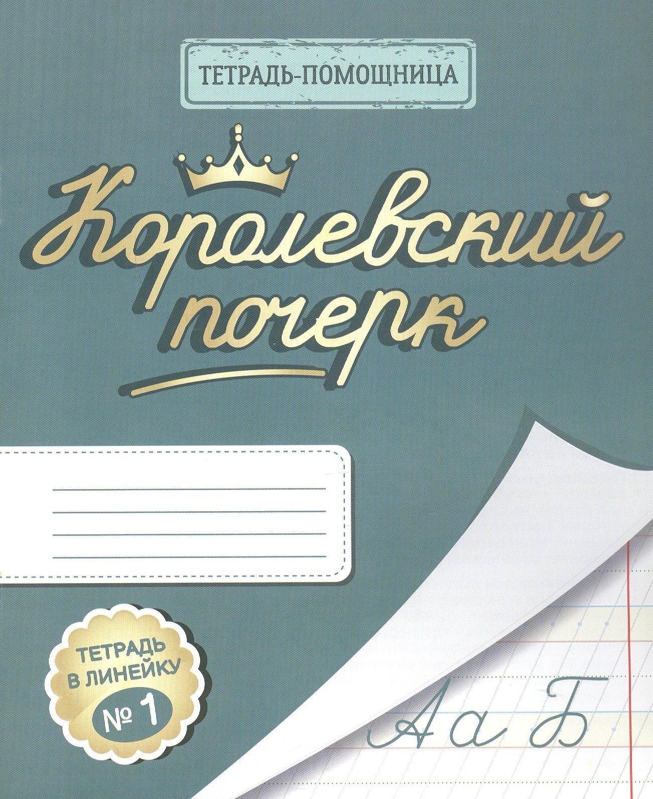 РЕБУС УМЦ | Королевский почерк. Тетрадь в линейку № 1