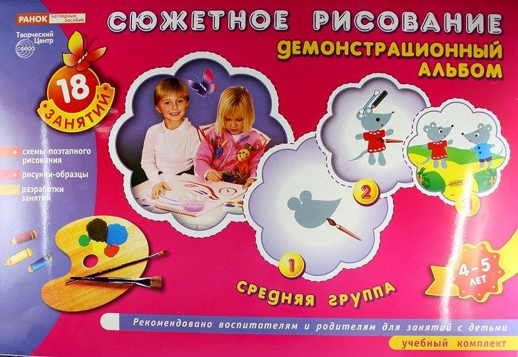 ТЦ Сфера | Сюжетное рисование. Демонстрационный альбом. Средняя группа 4-5 лет. 18 занятий. Комплект учебных пособий