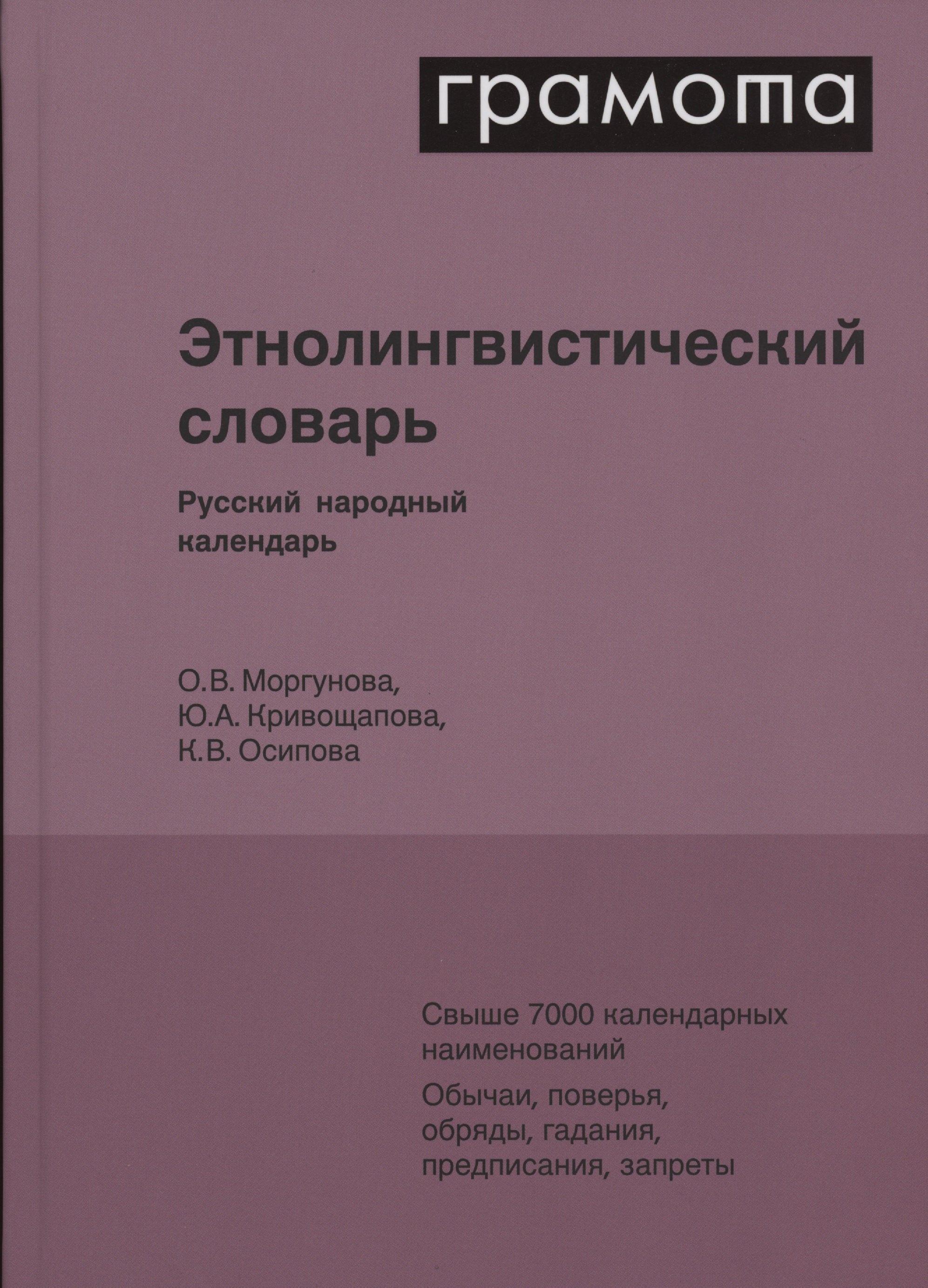 Аст-Пресс школа | Этнолингвистический словарь. Русский народный календарь. Свыше 7000 календарных наименований. Обычаи, поверья, обряды, гадания, предписания, запреты
