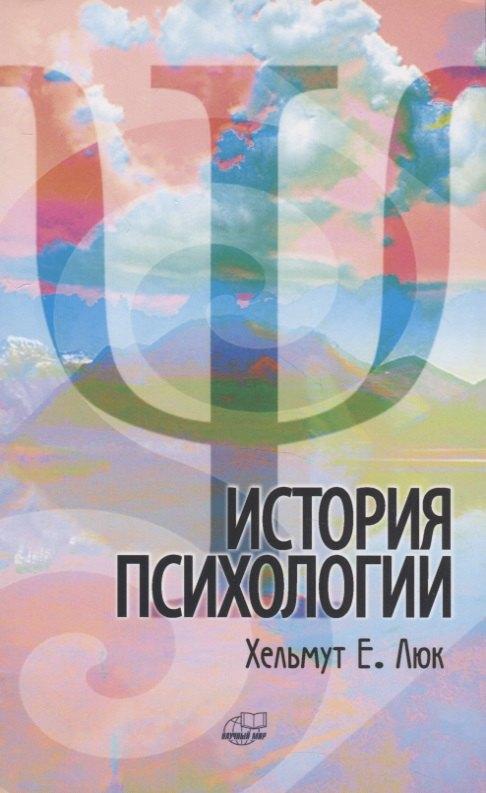 Научный мир | История психологии. Течения. Школы. Пути развития