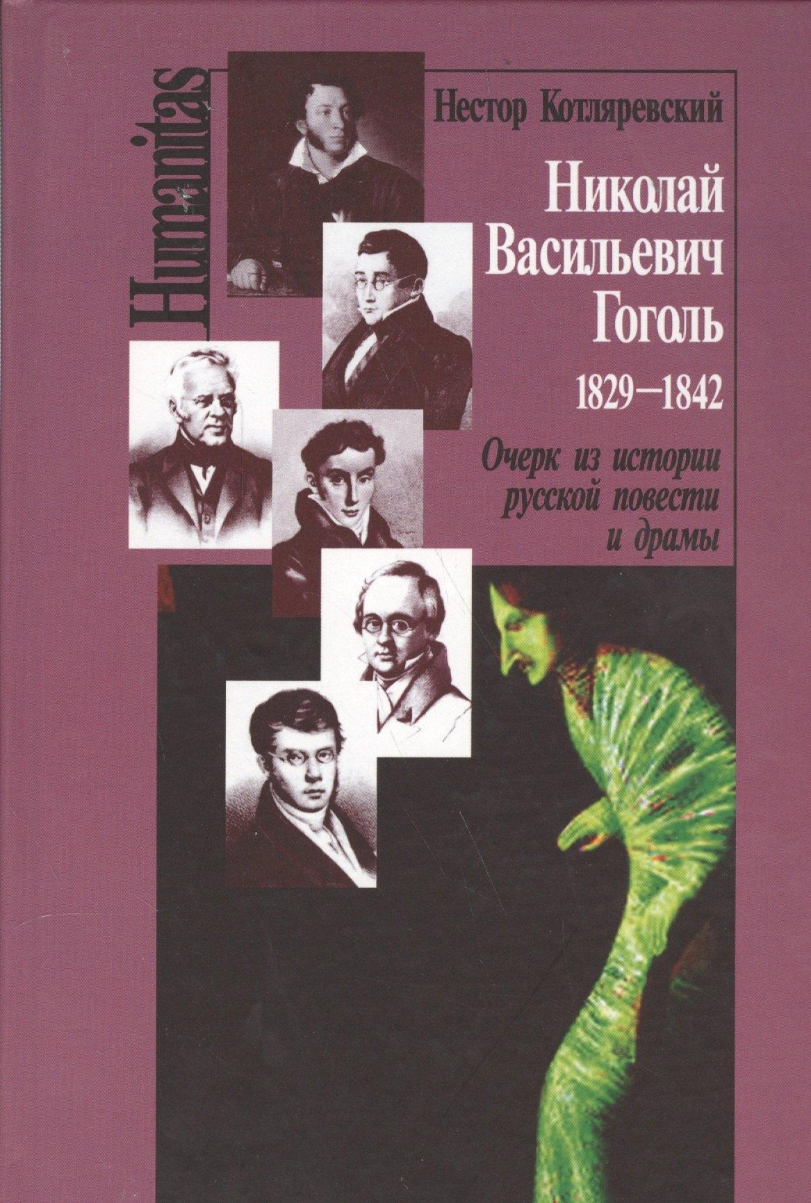 Летний сад | Николай Васильевич Гоголь 1829-1842 Очерк из истории рус. повести и драмы (Humanitas) Котляревский
