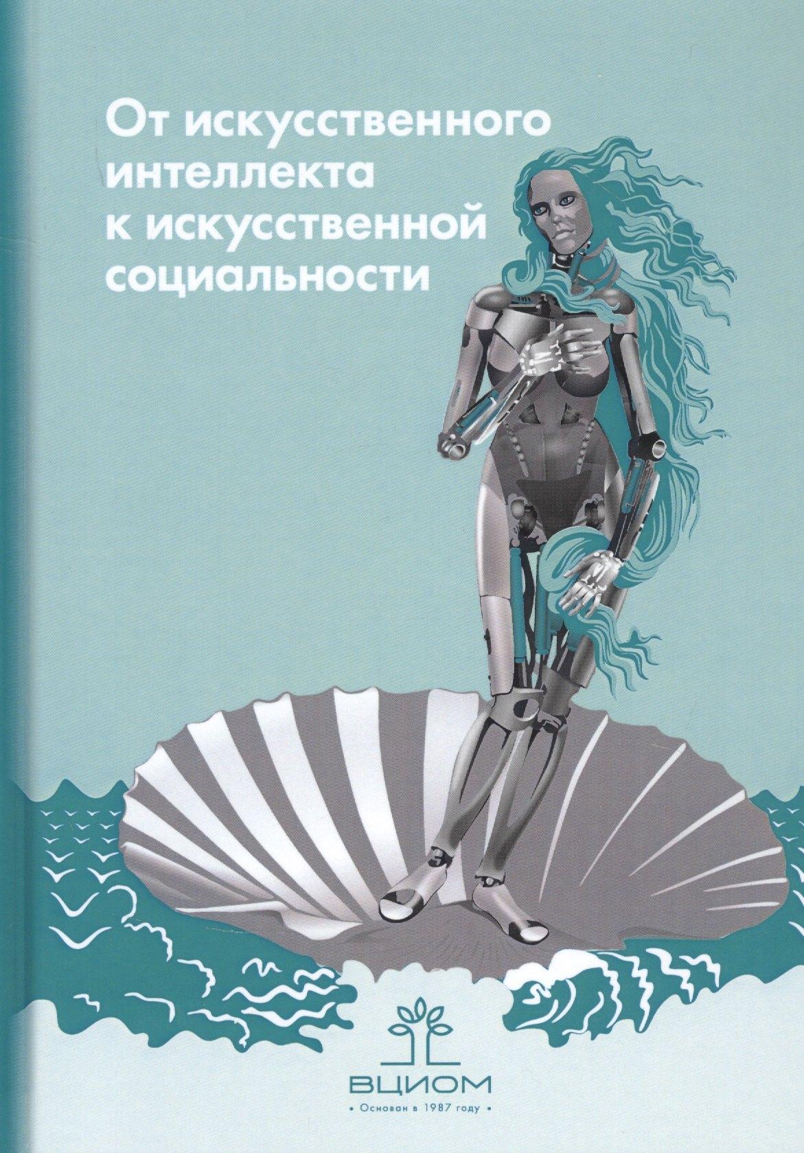 ВЦИОМ | От искусственного интеллекта к искусственной социальности: новые исследовательские проблемы современной социальной аналитики