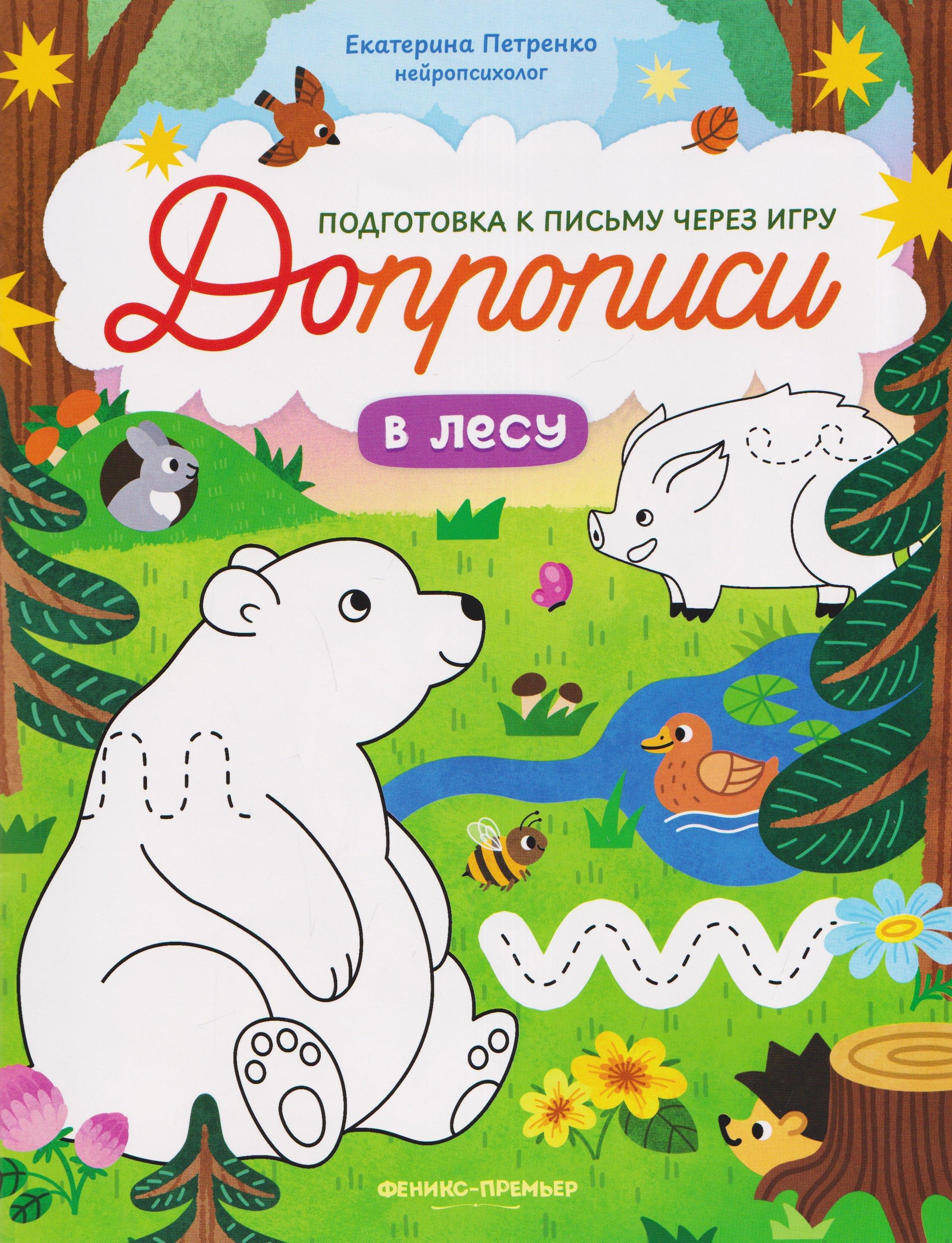 В лесу: книга-тренажер