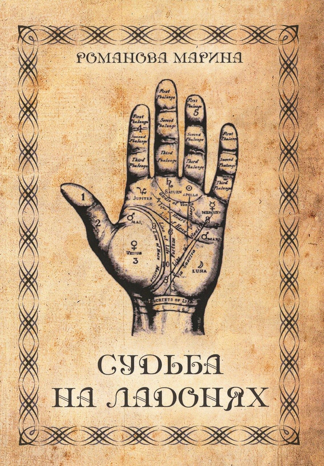 Велигор | Судьба на ладонях. Хиромантия