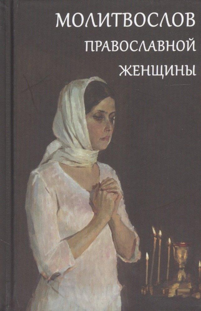 Летопись | Молитвослов православной женщины