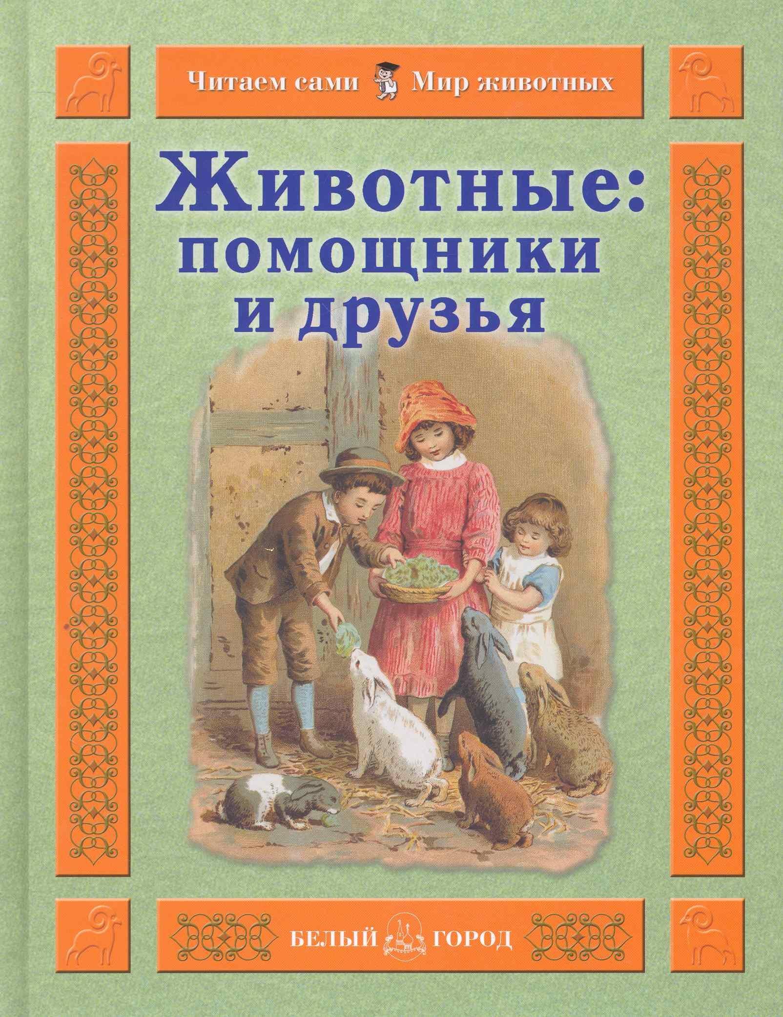 Белый город | Животные: помощники и друзья / (Читаем сами Мир животных). Гамазкова И. (Паламед)