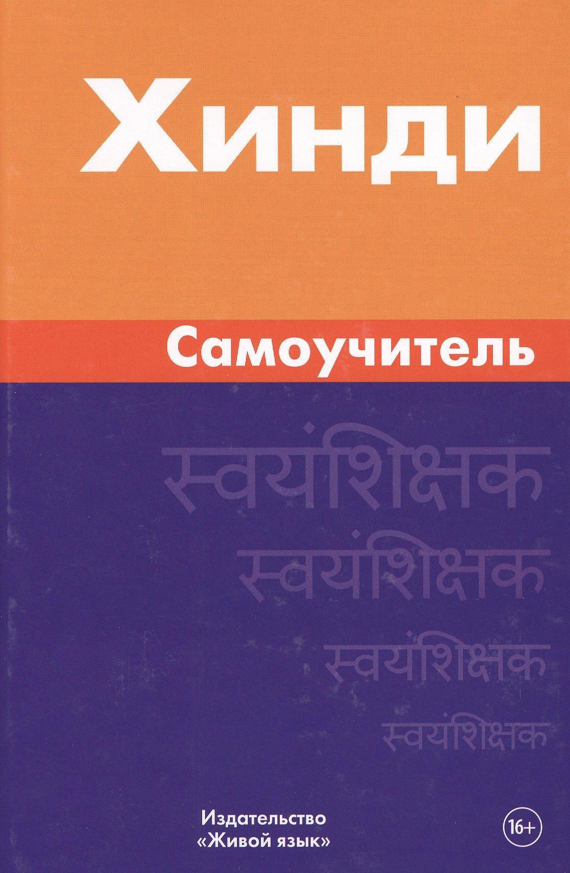 Живой язык | Хинди. Самоучитель. Газиева И.А.