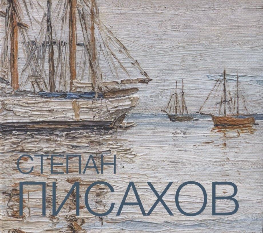Северный паломник | Степан Писахов. 1879-1960. Живопись. Альбом-каталог