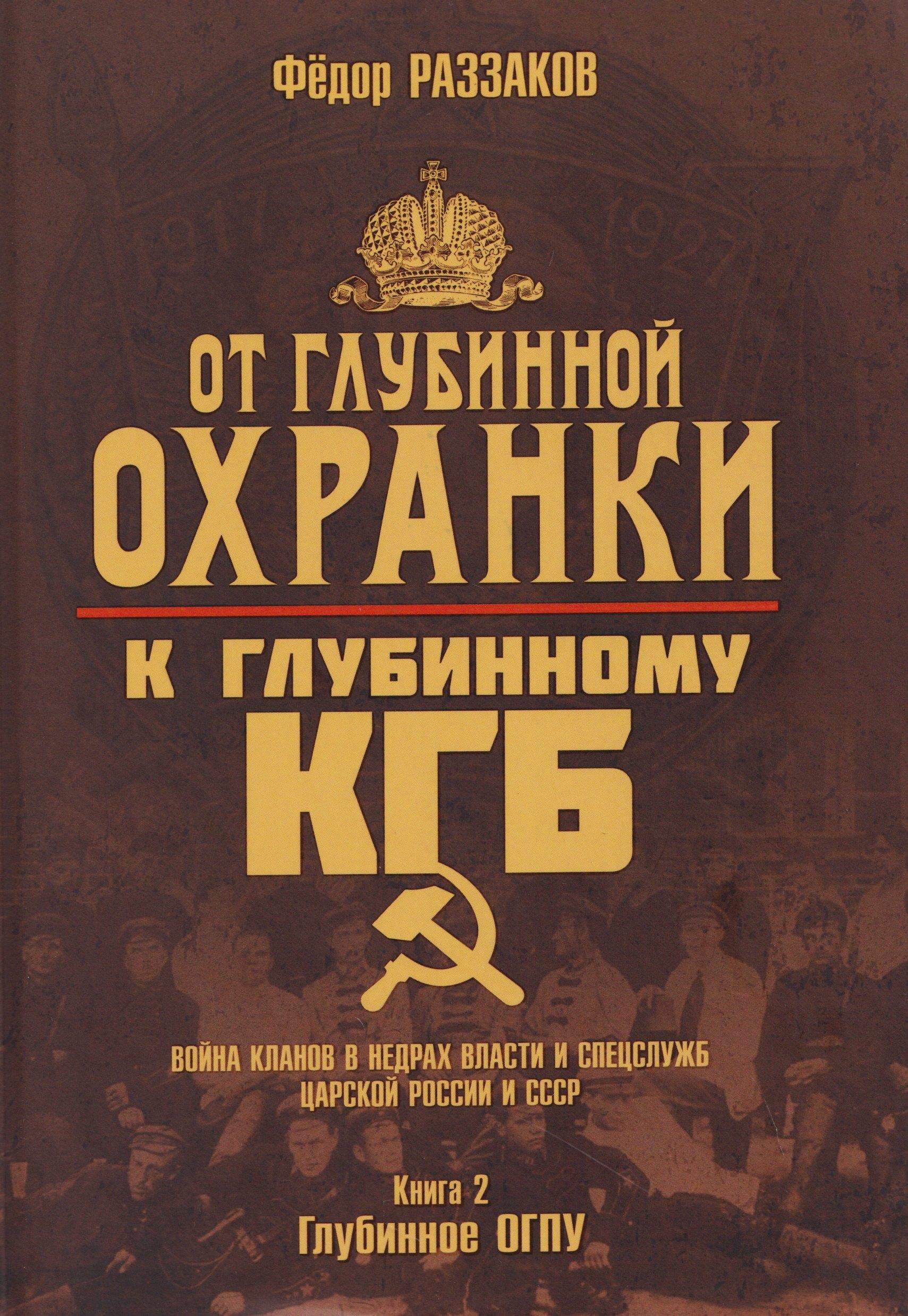 Издательский дом Тион | От "Глубинной Охранки" к "Глубинному КГБ". Война кланов в недрах власти и спецслужб царской России и СССР. Книга 2. Глубинное ОГПУ