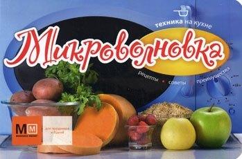 Аркаим | Техника на кухне. Микроволновка