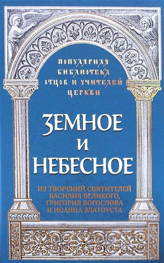 Издательство Московской Патриархии | Земное и небесное. Из творений святителей Василия Великого, Григория Богослова и Иоанна Златоуста