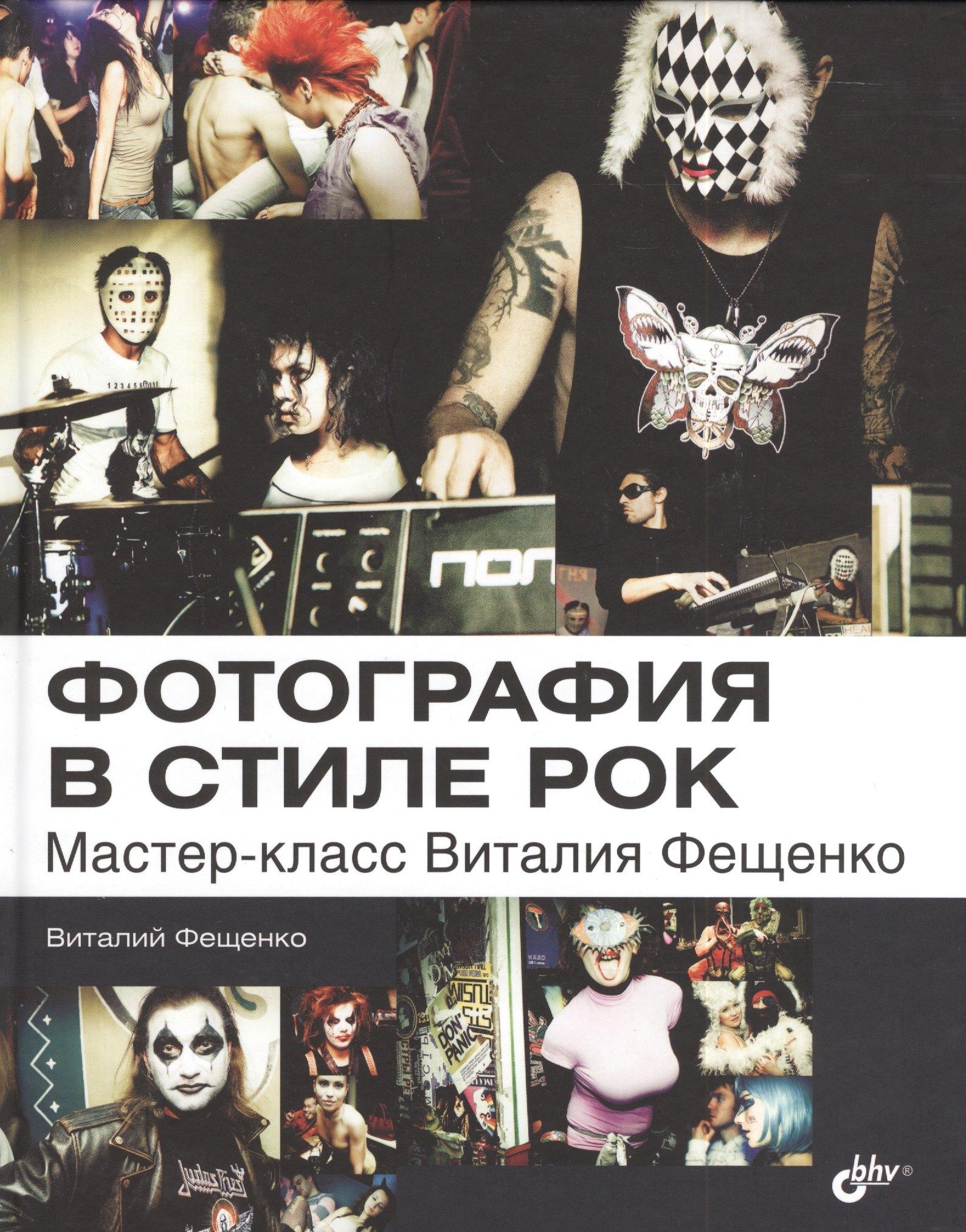 БХВ | Фотография в стиле рок. Мастер-класс Виталия Фещенко