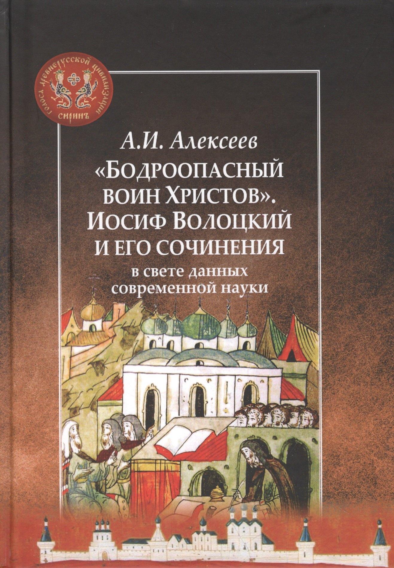 Центр гуманитарных инициатив | "Бодроопасный воин Христов". Иосиф Волоцкий и его сочинения в свете данных современной науки